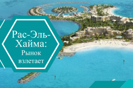 Недвижимость в Рас-эль-Хайме: новая 