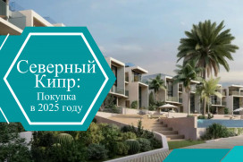 Покупка недвижимости на Северном Кипре в 2025 году: что изменилось?