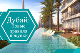 Новые правила: Дубай ужесточает порядок продажи недвижимости для иностранных владельцев