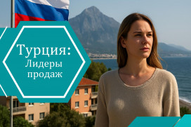 Стратегический интерес: почему россияне продолжают скупать жильё в Турции