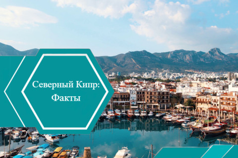 25 интересных фактов о Северном Кипре