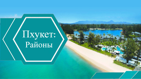 Районы Пхукета