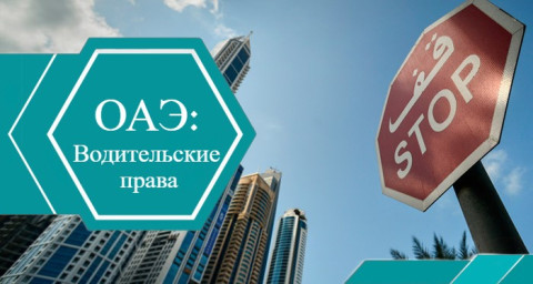 Водительские права в ОАЭ