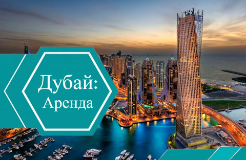 Сдача недвижимости в аренду в Дубае