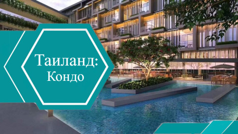 Что такое кондоминиум в Таиланде?