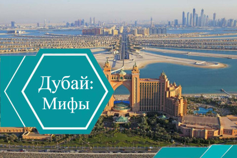 Мифы о жизни в Дубае