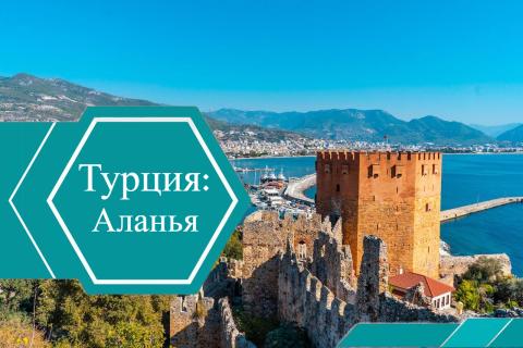 Районы Аланьи