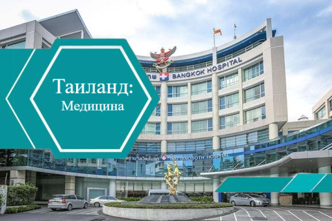 Медицина в Таиланде 