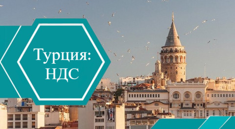 Увеличение НДС в Турции 