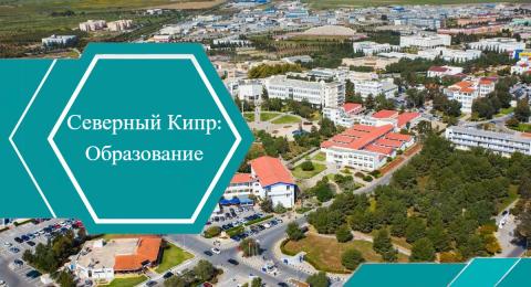 Образование на Северном Кипре