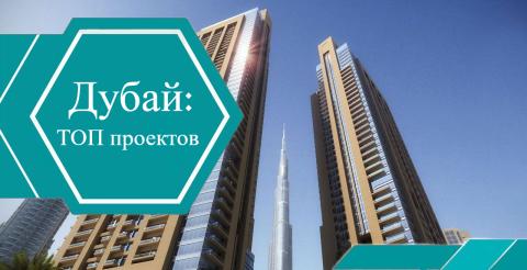 ТОП 5 проектов, готовых к заселению