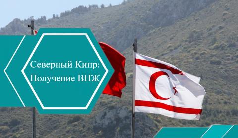 ВНЖ за покупку недвижимости на Северном Кипре