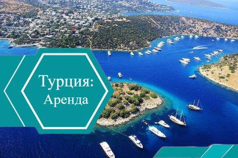 Аренда жилья в Турции