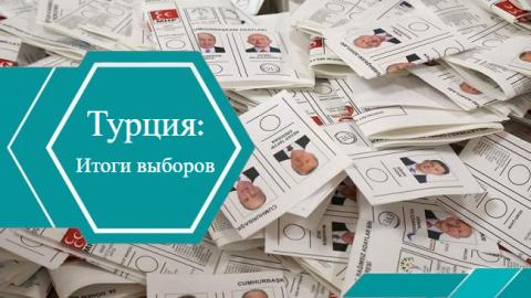 Итоги выборов в Турции