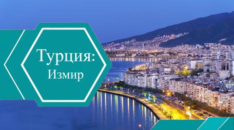 Измир: обзор