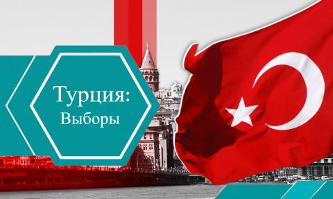 Выборы в Турции