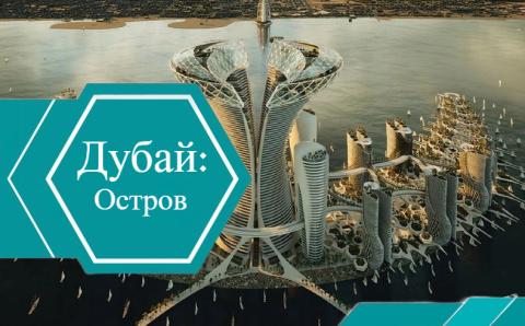 Новый проект в Дубае