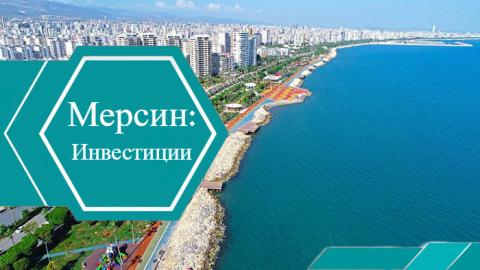 Мерсин: инвестиции 