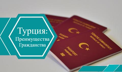 Преимущества гражданства Турции