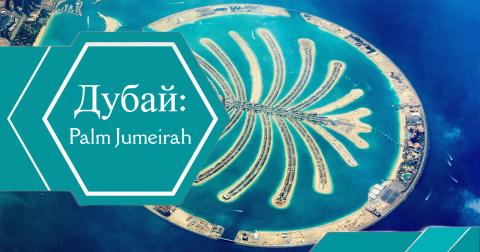 Обзор района &quot;Пальма Джумейра&quot; в Дубае
