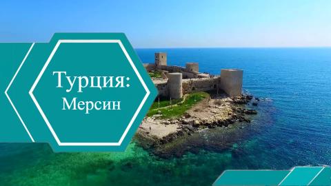 Мерсин: Обзор