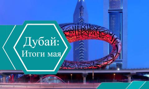 Итоги рынка недвижимости в Дубае: Май 2023