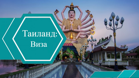 Безвизовое посещение Таиланда