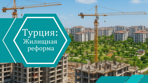 Жилищная реформа в Турции: строительство полумиллиона квартир по всей стране