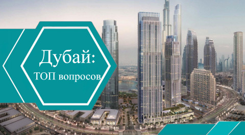 Топ вопросов о недвижимости в Дубае
