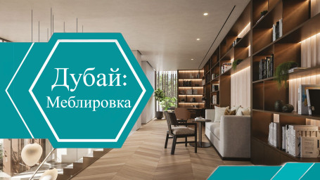 Меблированная и немеблированная недвижимость в Дубае