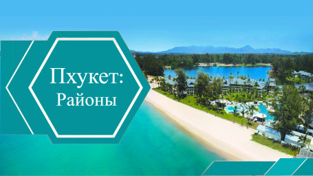 Районы Пхукета
