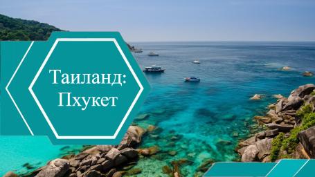 Топ-10 достопримечательностей на Пхукете