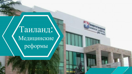 Медицинская система Таиланда в 2025 году: курс на доступность, качество и устойчивость