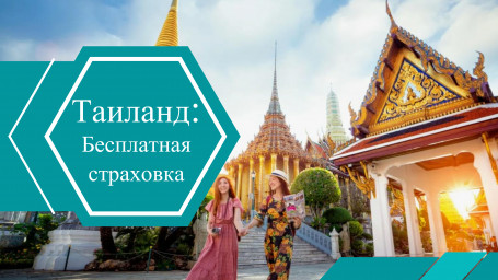В Таиланде предлагают ввести бесплатную страховку от землетрясений