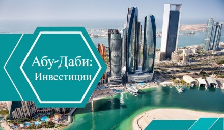 Инвестиции в Абу-Даби