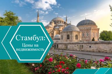 Цены на недвижимость в Стамбуле