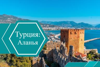 Районы Аланьи