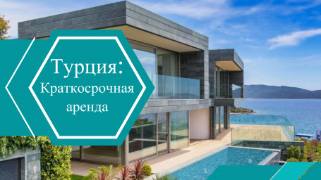 Стабилизация краткосрочной аренды в туристических зонах Турции: новые правила и возможности для инвесторов