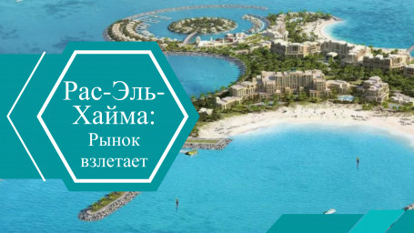 Недвижимость в Рас-эль-Хайме: новая "золотая жила" для инвесторов
