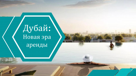 Новая эра аренды: Smart Rental Index упрощает жизнь инвесторам и арендаторам