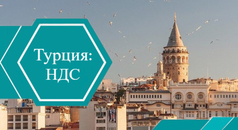Увеличение НДС в Турции