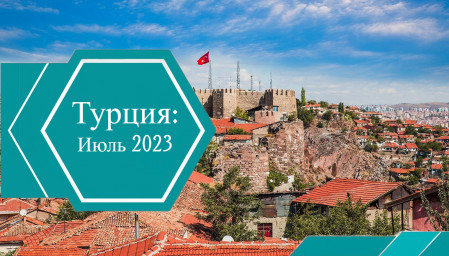 Итоги рынка недвижимости Турции: июль 2023