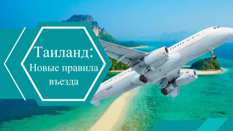 Новые правила въезда в Таиланд заработают с 1 мая