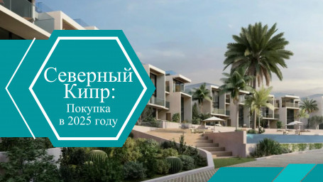 Покупка недвижимости на Северном Кипре в 2025 году: что изменилось?