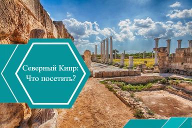 Достопримечательности Северного Кипра