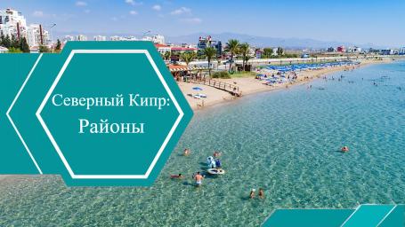 Районы Северного Кипра