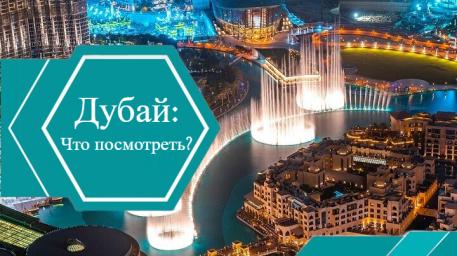 Достопримечательности Дубай