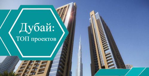 ТОП 5 проектов, готовых к заселению