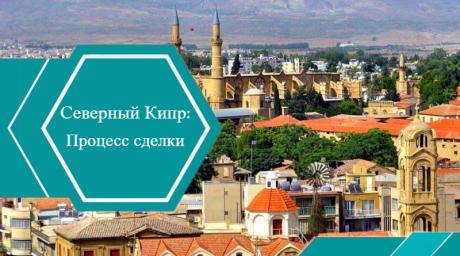 Как происходит сделка по покупке недвижимости на Северном Кипре?