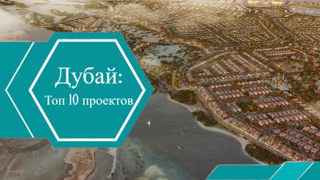 10 проектов, которые скоро поступят в продажу